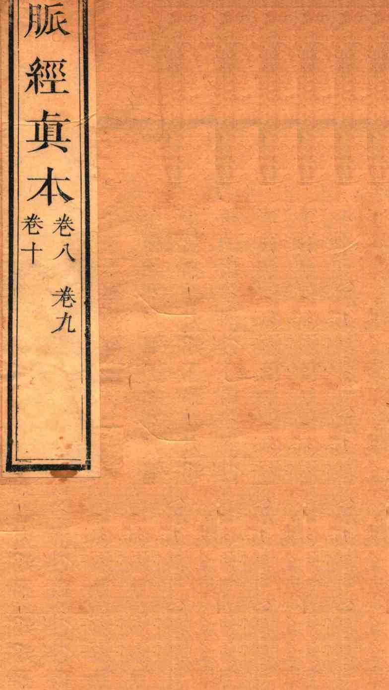 脉经真本  卷8-10